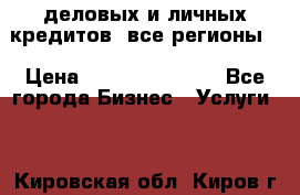  деловых и личных кредитов (все регионы) › Цена ­ 2 000 000 000 - Все города Бизнес » Услуги   . Кировская обл.,Киров г.